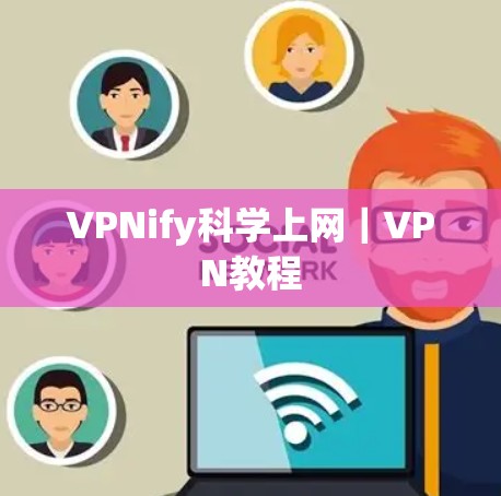 VPNify科学上网|VPN教程 VPNify科学上网|VPN教程