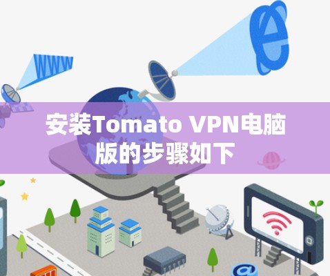 安装Tomato VPN电脑版的步骤如下 安装Tomato VPN电脑版的步骤如下