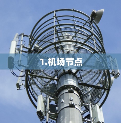 1.机场节点