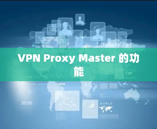 VPN Proxy Master 的功能