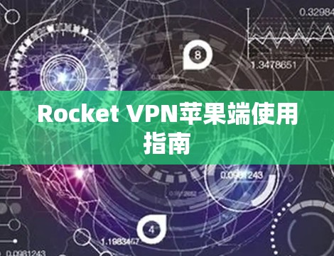 Rocket VPN苹果端使用指南