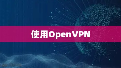 使用OpenVPN