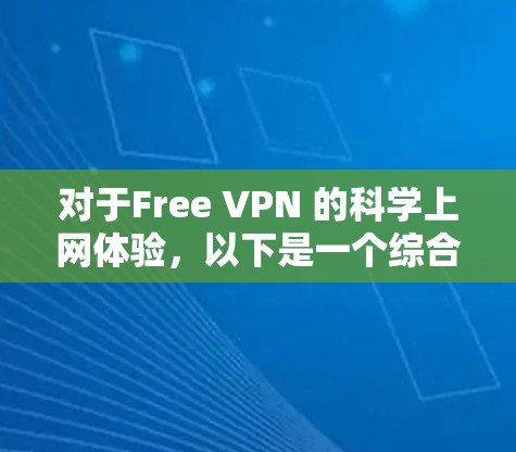 对于Free VPN 的科学上网体验,以下是一个综合分析 对于Free VPN 的科学上网体验,以下是一个综合分析