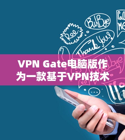 VPN Gate电脑版作为一款基于VPN技术的软件工具,适合需要远程访问、数据加密或网络保护的用户。以下是对该应用的详细总结和建议 VPN Gate电脑版作为一款基于VPN技术的软件工具,适合需要远程访问、数据加密或网络保护的用户。以下是对该应用的详细总结和建议