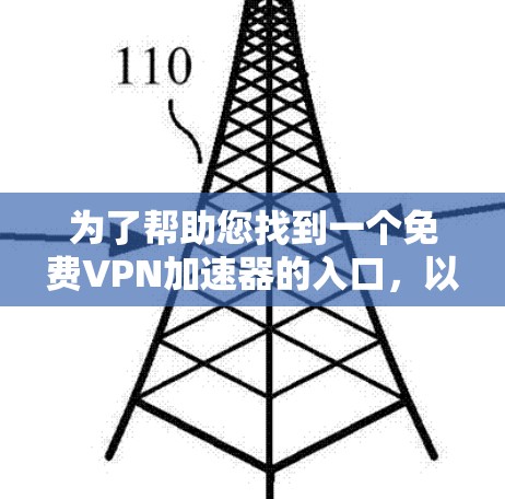 为了帮助您找到一个免费VPN加速器的入口,以下是几个推荐的网站,供您选择 为了帮助您找到一个免费VPN加速器的入口,以下是几个推荐的网站,供您选择