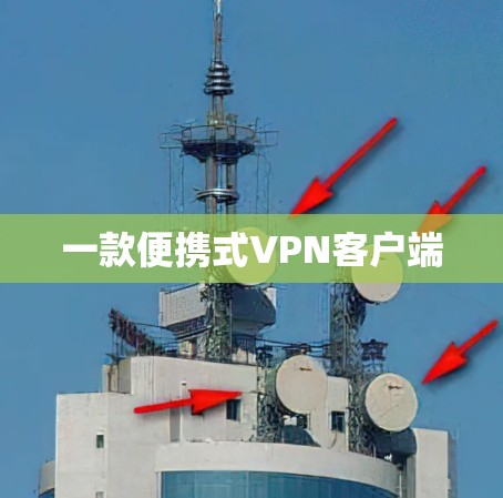 一款便携式VPN客户端 一款便携式VPN客户端