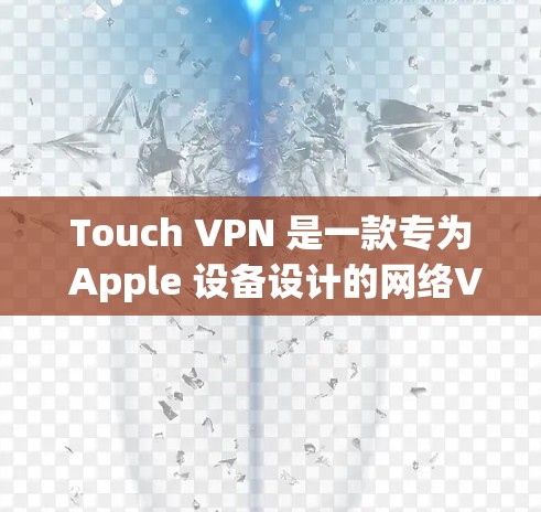 Touch VPN 是一款专为 Apple 设备设计的网络VPN软件，支持iPhone 和 iPad。以下是使用 Touch VPN 的步骤和教程，适用于 iPhone 和 watchOS 设备