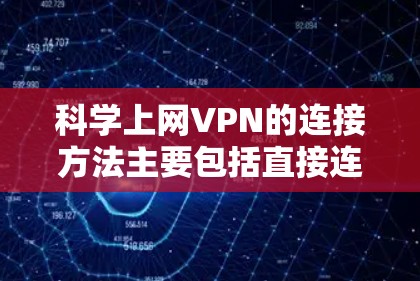 科学上网VPN的连接方法主要包括直接连接、云连接、云设备连接和端到端连接四种方式,每种方法各有其优缺点和适用场景。以下是对这些方法的详细分析 科学上网VPN的连接方法主要包括直接连接、云连接、云设备连接和端到端连接四种方式,每种方法各有其优缺点和适用场景。以下是对这些方法的详细分析