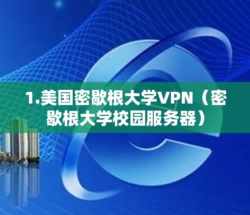 1.美国密歇根大学VPN（密歇根大学校园服务器）
