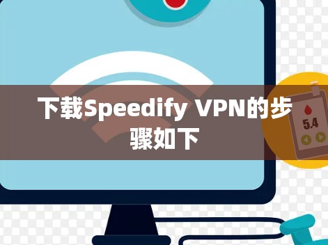 下载Speedify VPN的步骤如下