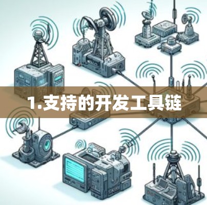 1.支持的开发工具链
