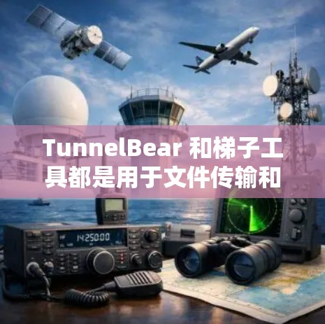 TunnelBear 和梯子工具都是用于文件传输和网络设备通信的工具,它们在翻墙过程中发挥着不同的作用。以下是对它们的详细总结 TunnelBear 和梯子工具都是用于文件传输和网络设备通信的工具,它们在翻墙过程中发挥着不同的作用。以下是对它们的详细总结