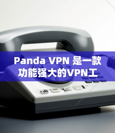 Panda VPN 是一款功能强大的VPN工具,可以帮助您访问海外服务器、网页、文件等。以下是一些关于Panda VPN 测速和线路测试的信息 Panda VPN 是一款功能强大的VPN工具,可以帮助您访问海外服务器、网页、文件等。以下是一些关于Panda VPN 测速和线路测试的信息