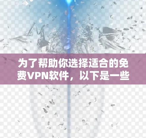 为了帮助你选择适合的免费VPN软件，以下是一些推荐的优质软件，涵盖了多种需求和设备类型