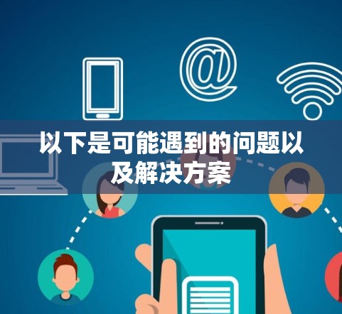 以下是可能遇到的问题以及解决方案 以下是可能遇到的问题以及解决方案
