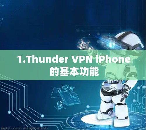 1.Thunder VPN iPhone 的基本功能