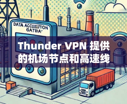 Thunder VPN 提供的机场节点和高速线路信息如下