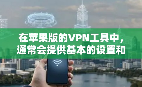 在苹果版的VPN工具中,通常会提供基本的设置和操作步骤,帮助用户快速上手。以下是一个简单易懂的教程,涵盖了常见的操作步骤 在苹果版的VPN工具中,通常会提供基本的设置和操作步骤,帮助用户快速上手。以下是一个简单易懂的教程,涵盖了常见的操作步骤