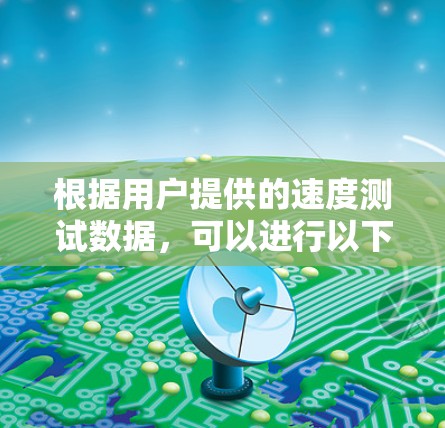 根据用户提供的速度测试数据，可以进行以下分析