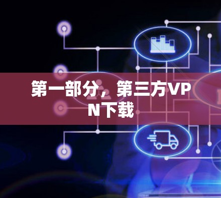 第一部分，第三方VPN下载