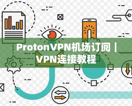 ProtonVPN机场订阅｜VPN连接教程