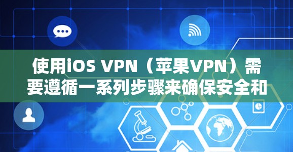 使用iOS VPN(苹果VPN)需要遵循一系列步骤来确保安全和高效地访问互联网。以下是一个详细的指南,帮助您逐步使用iOS VPN进行VPN访问 使用iOS VPN(苹果VPN)需要遵循一系列步骤来确保安全和高效地访问互联网。以下是一个详细的指南,帮助您逐步使用iOS VPN进行VPN访问