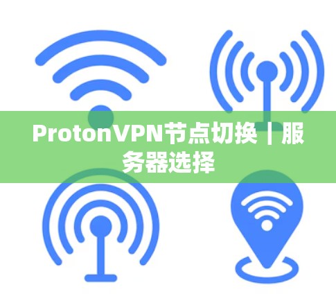 ProtonVPN节点切换|服务器选择 ProtonVPN节点切换|服务器选择