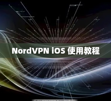 NordVPN iOS 使用教程 NordVPN iOS 使用教程