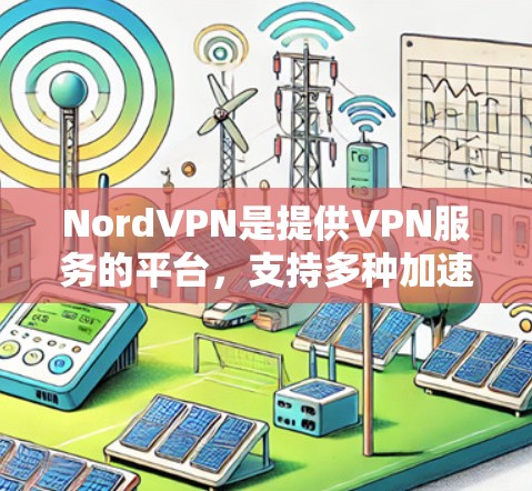NordVPN是提供VPN服务的平台,支持多种加速服务,包括NordVille、NordStream和NordFun。以下是关于NordVPN游戏加速线路的详细介绍 NordVPN是提供VPN服务的平台,支持多种加速服务,包括NordVille、NordStream和NordFun。以下是关于NordVPN游戏加速线路的详细介绍