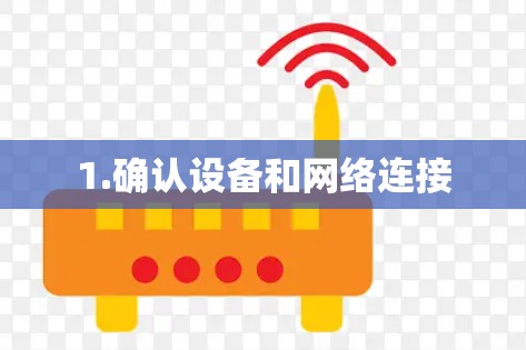 1.确认设备和网络连接