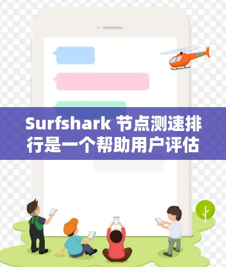 Surfshark 节点测速排行是一个帮助用户评估节点性能的工具，通过测试不同负载类型和配置，提供详细的测速结果和分析。以下是一些关于Surfshark节点测速排行的常见问题和建议