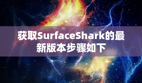 获取SurfaceShark的最新版本步骤如下 获取SurfaceShark的最新版本步骤如下