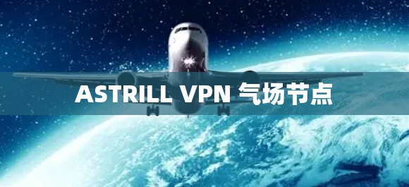 ASTRILL VPN 气场节点