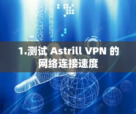 1.测试 Astrill VPN 的网络连接速度 1.测试 Astrill VPN 的网络连接速度