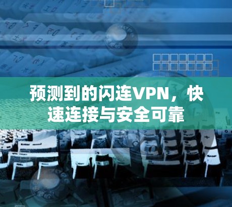 预测到的闪连VPN，快速连接与安全可靠