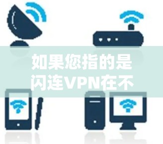 如果您指的是闪连VPN在不同节点上的测速情况,以下是一些通用的测试结果和注意事项 如果您指的是闪连VPN在不同节点上的测速情况,以下是一些通用的测试结果和注意事项