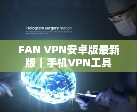 FAN VPN安卓版最新版|手机VPN工具 FAN VPN安卓版最新版|手机VPN工具