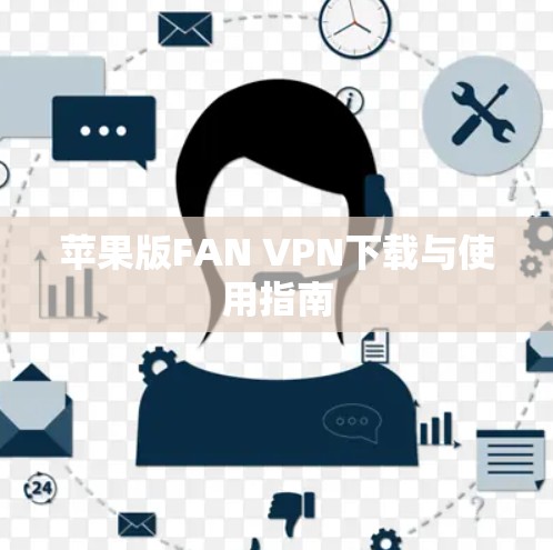 苹果版FAN VPN下载与使用指南 苹果版FAN VPN下载与使用指南