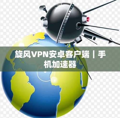 旋风VPN安卓客户端｜手机加速器