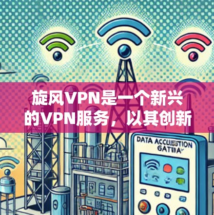 旋风VPN是一个新兴的VPN服务,以其创新的加密技术和多设备支持而闻名。以下是一个详细的使用指南,帮助用户顺利上手并安全地使用旋风VPN 旋风VPN是一个新兴的VPN服务,以其创新的加密技术和多设备支持而闻名。以下是一个详细的使用指南,帮助用户顺利上手并安全地使用旋风VPN