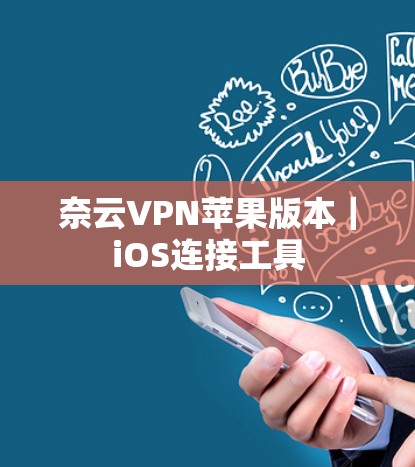 奈云VPN苹果版本|iOS连接工具 奈云VPN苹果版本|iOS连接工具