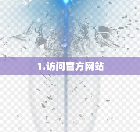 1.访问官方网站 1.访问官方网站