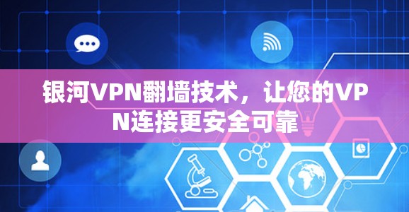 银河VPN翻墙技术，让您的VPN连接更安全可靠