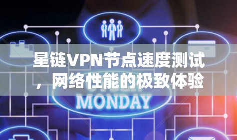 星链VPN节点速度测试,网络性能的极致体验 星链VPN节点速度测试,网络性能的极致体验