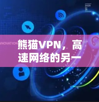 熊猫VPN，高速网络的另一面