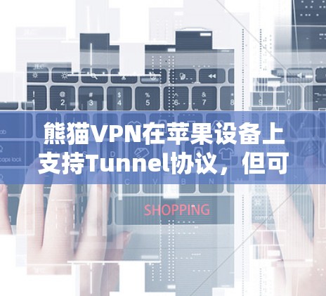 熊猫VPN在苹果设备上支持Tunnel协议，但可能需要使用第三方软件如NetNAT或使用苹果的 built-in 应用来连接。以下是一步步的解决方案