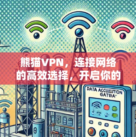 熊猫VPN，连接网络的高效选择，开启你的VPN之旅