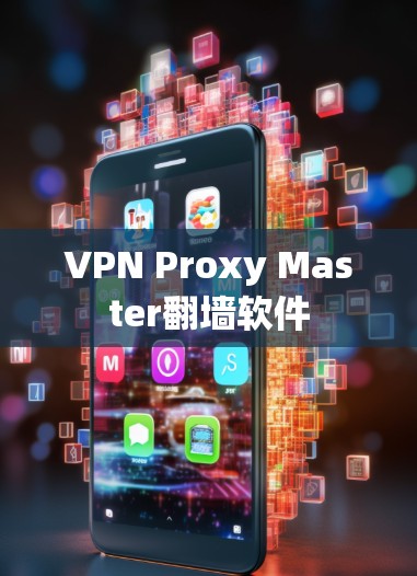 VPN Proxy Master翻墙软件