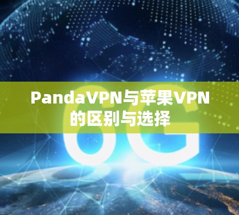 PandaVPN与苹果VPN的区别与选择