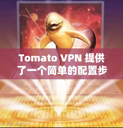 Tomato VPN 提供了一个简单的配置步骤,允许你从机场或任意地点直接访问 Tomcat VPN 的服务器。以下是使用 Tomato VPN 在机场或任何地点进行VPN的步骤 Tomato VPN 提供了一个简单的配置步骤,允许你从机场或任意地点直接访问 Tomcat VPN 的服务器。以下是使用 Tomato VPN 在机场或任何地点进行VPN的步骤